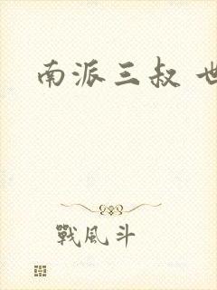 南派三叔 世界