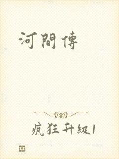 河间传封面