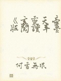 《玄灵天帝》正版阅读平台