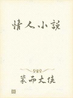 情人小说