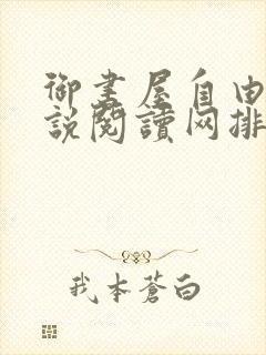 御书屋自由的小说阅读网排行榜