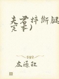 夫君摔断腿后(完本)