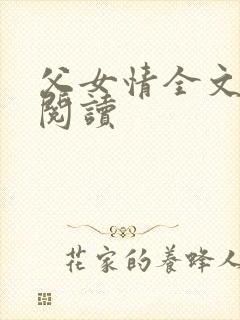 父女情全文免费阅读封面