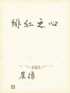 绯红之心封面