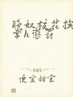 贱奴校花挨脔日常h惩罚