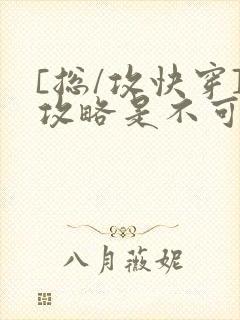 [总/攻快穿]攻略是不可能攻略的