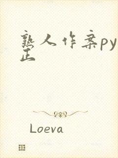 熟人作案py转正