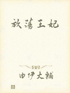 放荡王妃