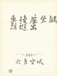 车后座坐腿上猛烈进出