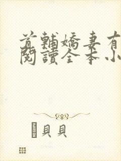 首辅娇妻有空间阅读全本小说