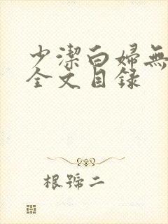 少洁白妇无删减全文目录