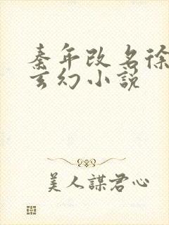 秦年改名徐年的玄幻小说