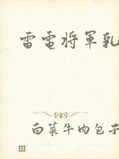 雷电将军乳液