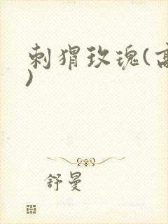 刺猬玫瑰(高干)