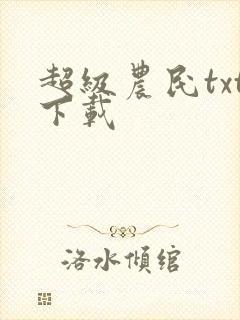 超级农民txt下载封面