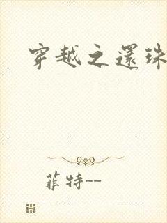 穿越之还珠格格