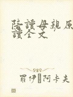 陪读母亲原文阅读全文封面