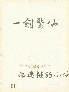 一剑惊仙