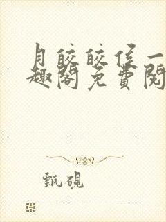 月皎皎侯一西笔趣阁免费阅读封面