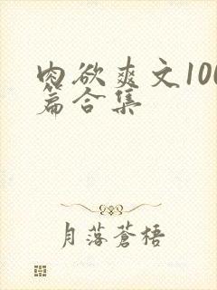 肉欲爽文100篇合集