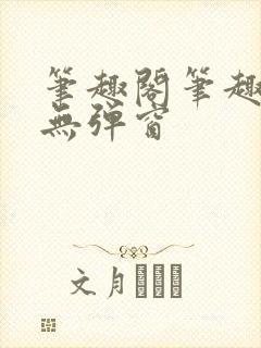 笔趣阁笔趣阁 无弹窗封面