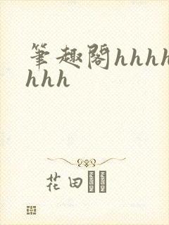 笔趣阁hhhhhhh