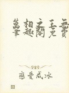 万相之王无弹窗笔趣阁免费封面