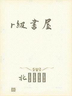 r级书屋封面