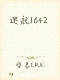 迷航1642封面