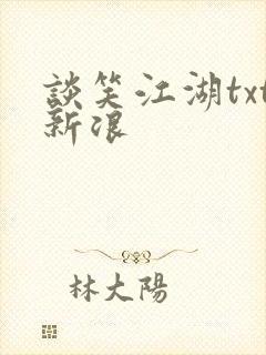 谈笑江湖txt新浪