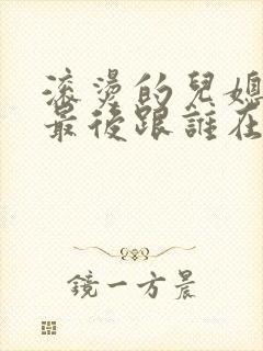 滚烫的儿媳陈菲最后跟谁在一起了