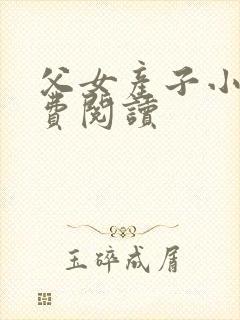 父女产子小说免费阅读