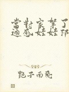 当对家拿了我的通感娃娃祁衡