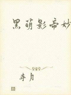 黑萌影帝妙探妻