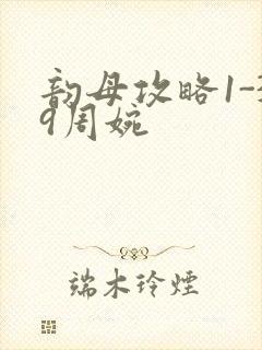 韵母攻略1-39周婉