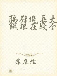 隔壁机长大叔是饿狼在线全文免费阅读笔趣封面