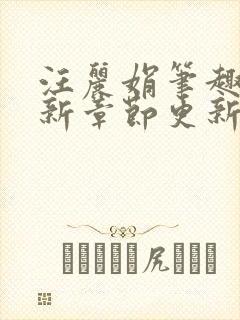 汪丽娟笔趣阁最新章节更新