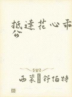 抵达花心乖叫老公