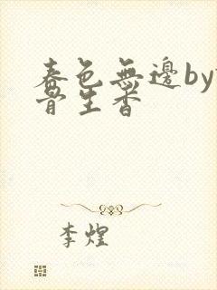 春色无边by谜骨生香