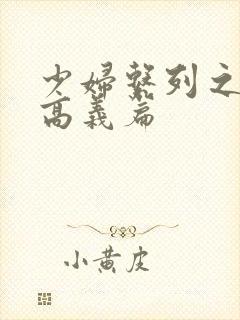 少妇系列之白洁高义篇