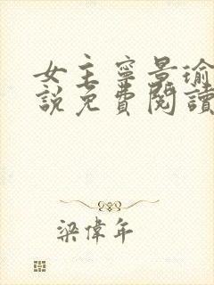 女主宁景瑜的小说免费阅读