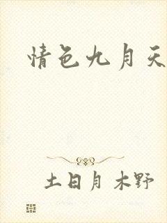 情色九月天