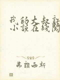 我的大叔许以安小说在线阅读