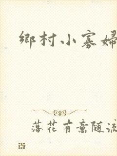 乡村小寡妇封面