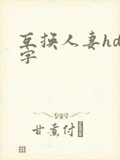 互换人妻hd中字