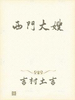 西门大嫂