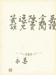 萧逸陈仓岳的小说免费阅读无弹窗