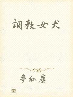 调教女犬封面