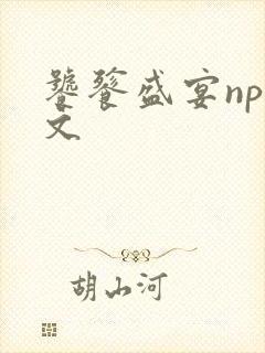 饕餮盛宴np全文