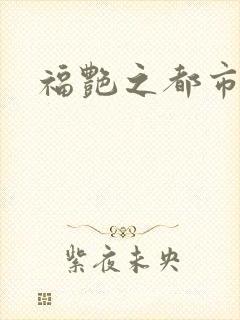 福艳之都市逍遥